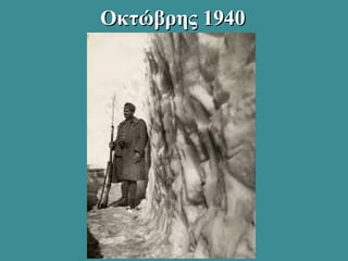 Οκτώβρης 1940Οκτώβρης 1940
 
