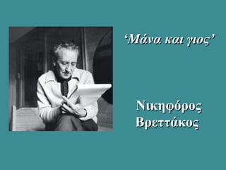 ‘‘Μάνα και γιοςΜάνα και γιος’’
ΝικηφόροςΝικηφόρος
ΒρεττάκοςΒρεττάκος
 
