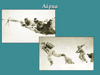 ΑέρααΑέραα
 