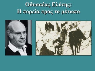 Οδυσσέας Ελύτης:Οδυσσέας Ελύτης:
Η πορεία προς το μέτωποΗ πορεία προς το μέτωπο
 