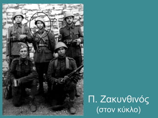 Π. Ζακυνθινός
(στον κύκλο)
 