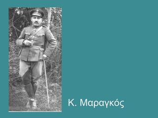 Κ. Μαραγκός
 