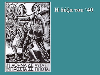 Η δόξα του ‘40Η δόξα του ‘40
 