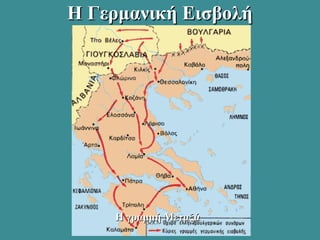 Η Γερμανική ΕισβολήΗ Γερμανική Εισβολή
Η γραμμή ΜεταξάΗ γραμμή Μεταξά
 