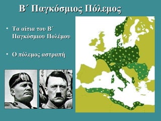 Β΄ Παγκόσμιος ΠόλεμοςΒ΄ Παγκόσμιος Πόλεμος
• Τα αίτια του Β΄Τα αίτια του Β΄
Παγκόσμιου ΠολέμουΠαγκόσμιου Πολέμου
• Ο πόλεμος αστραπήΟ πόλεμος αστραπή
 