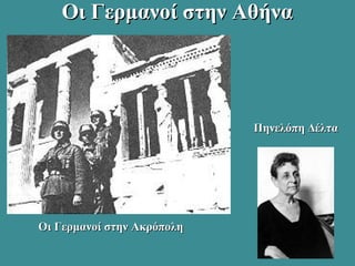 Οι Γερμανοί στην ΑθήναΟι Γερμανοί στην Αθήνα
Οι Γερμανοί στην ΑκρόποληΟι Γερμανοί στην Ακρόπολη
Πηνελόπη ΔέλταΠηνελόπη Δέλτα
 