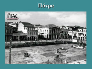 ΠάτραΠάτρα
 