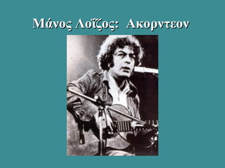 Μάνος Λοΐζος: ΑκορντεονΜάνος Λοΐζος: Ακορντεον
 