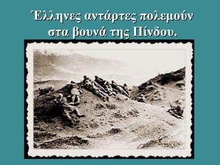 Έλληνες αντάρτες πολεμούνΈλληνες αντάρτες πολεμούν
στα βουνά της Πίνδου.στα βουνά της Πίνδου.
 