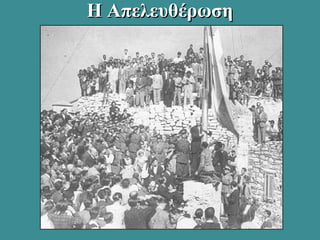 Η ΑπελευθέρωσηΗ Απελευθέρωση
 