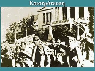 ΕπιστράτευσηΕπιστράτευση
 