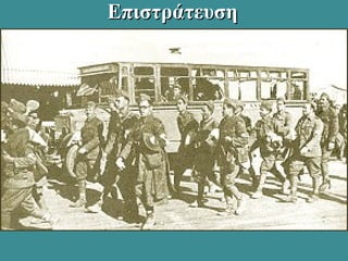 ΕπιστράτευσηΕπιστράτευση
 