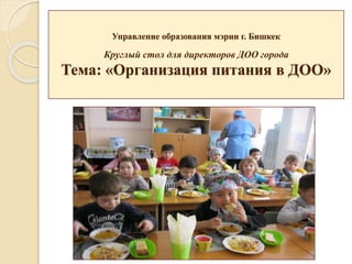 Организация Питания В Доо Октябрь 2015 Год | PPT