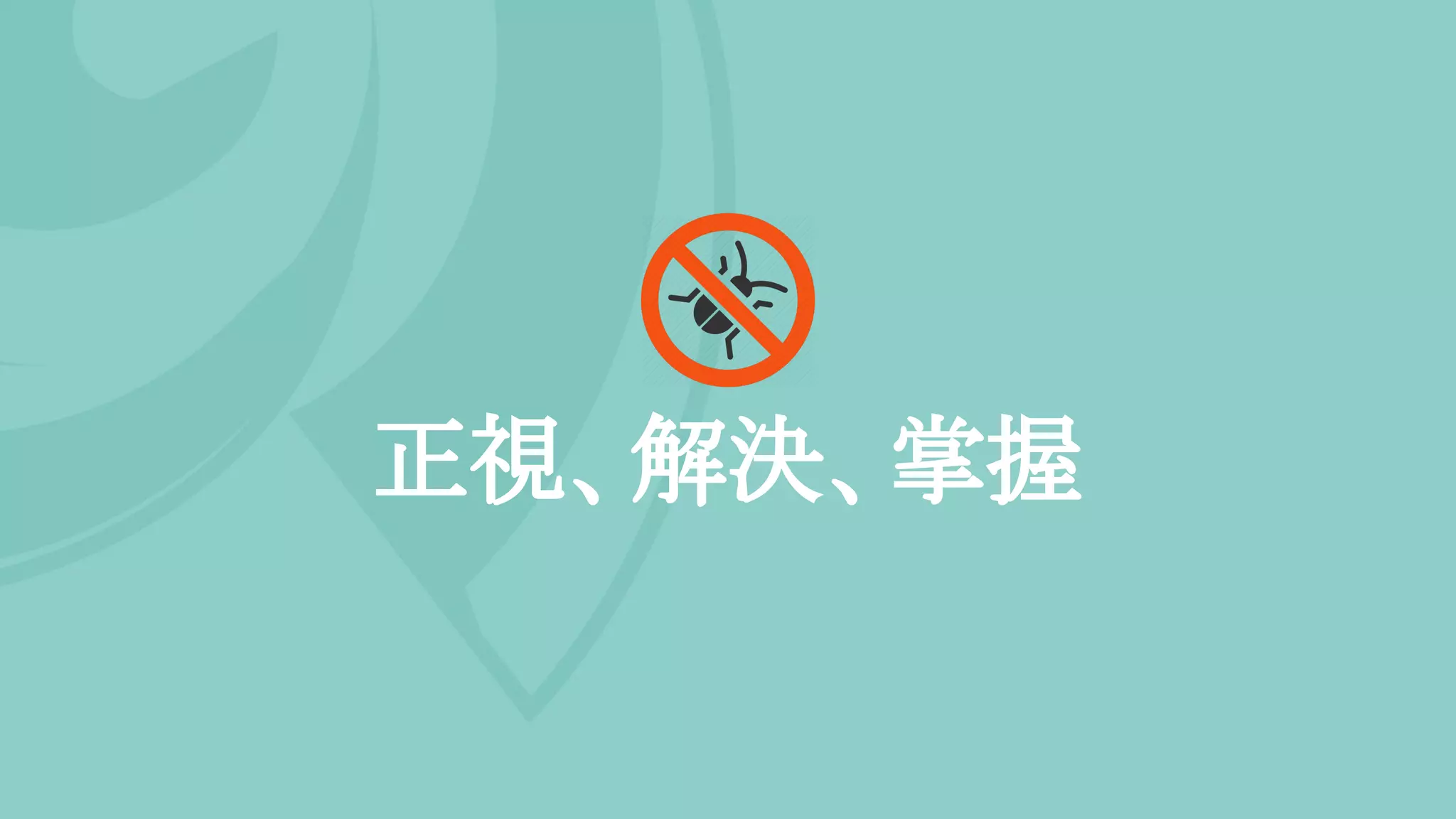 正視、解決、掌握
 