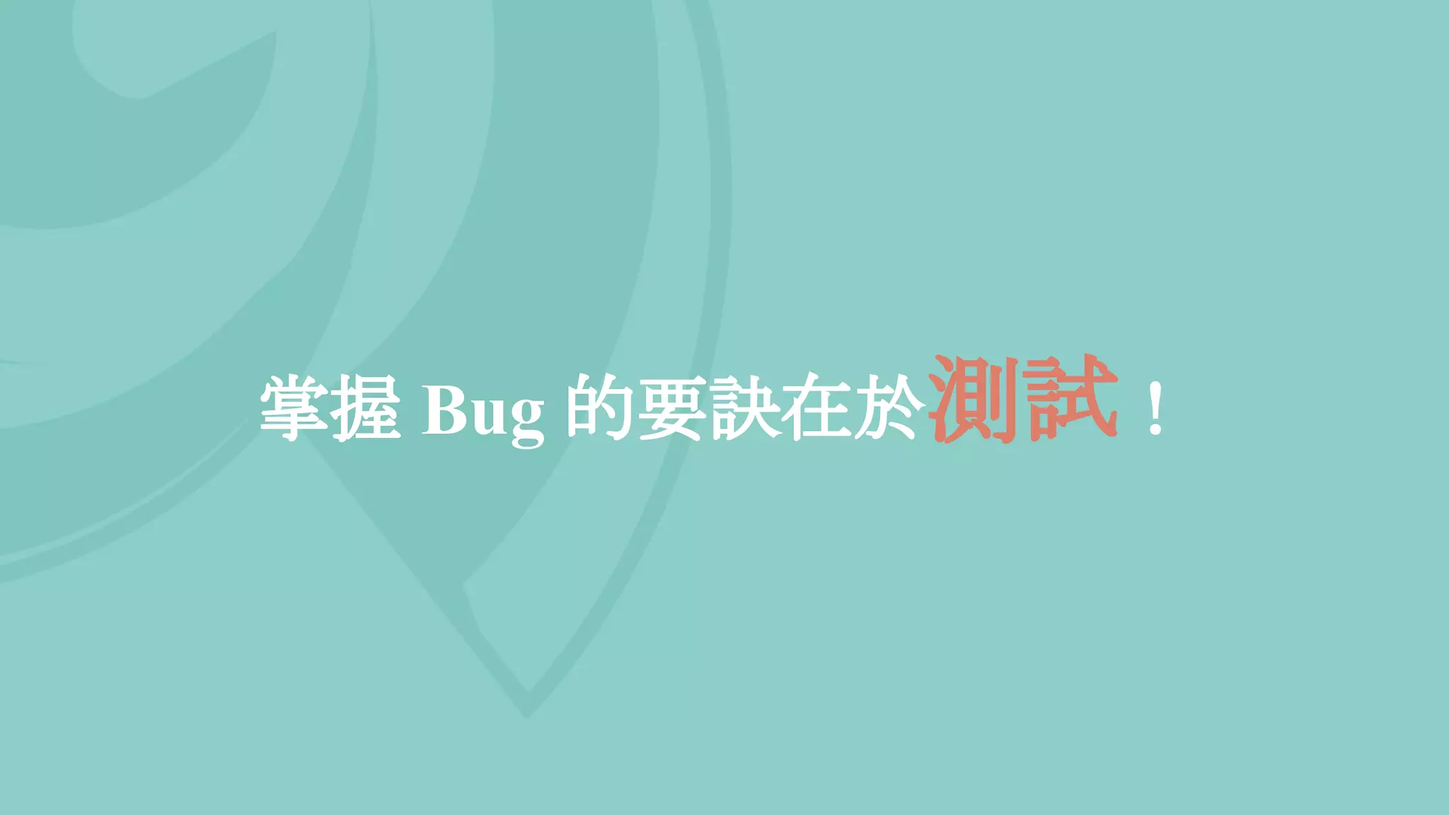 掌握 Bug 的要訣在於測試！
 