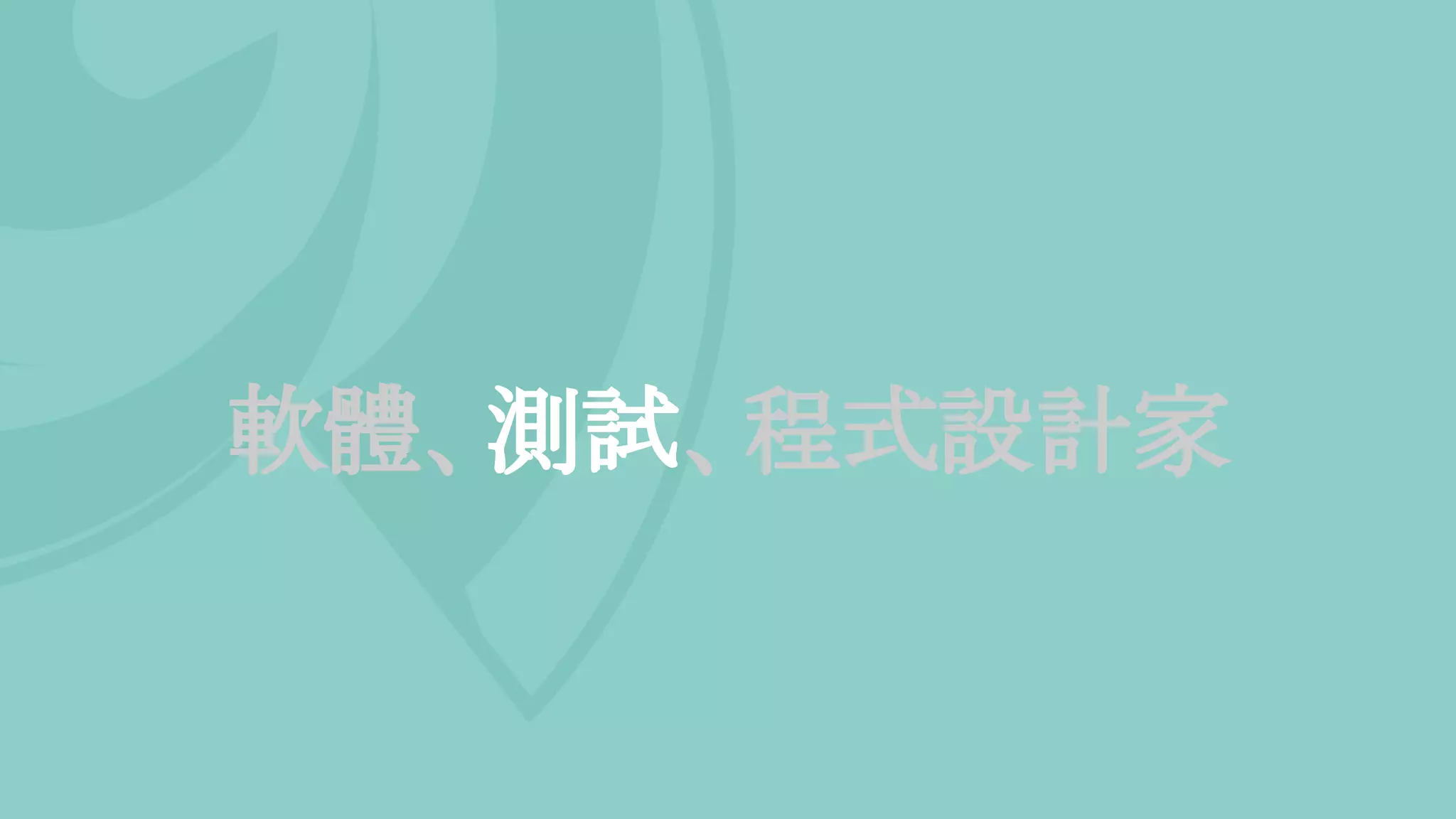 軟體、測試、程式設計家
 