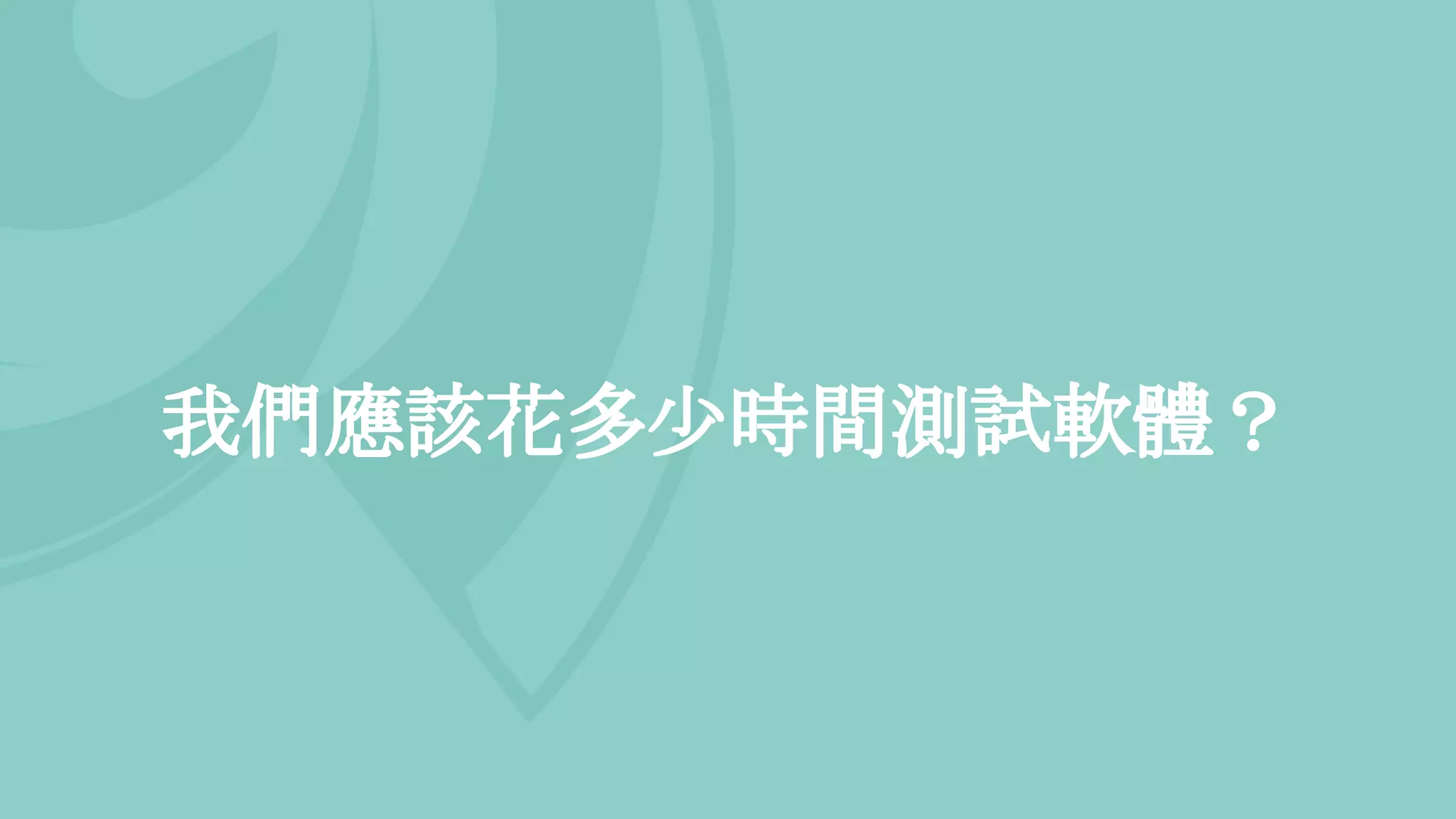 我們應該花多少時間測試軟體？
 