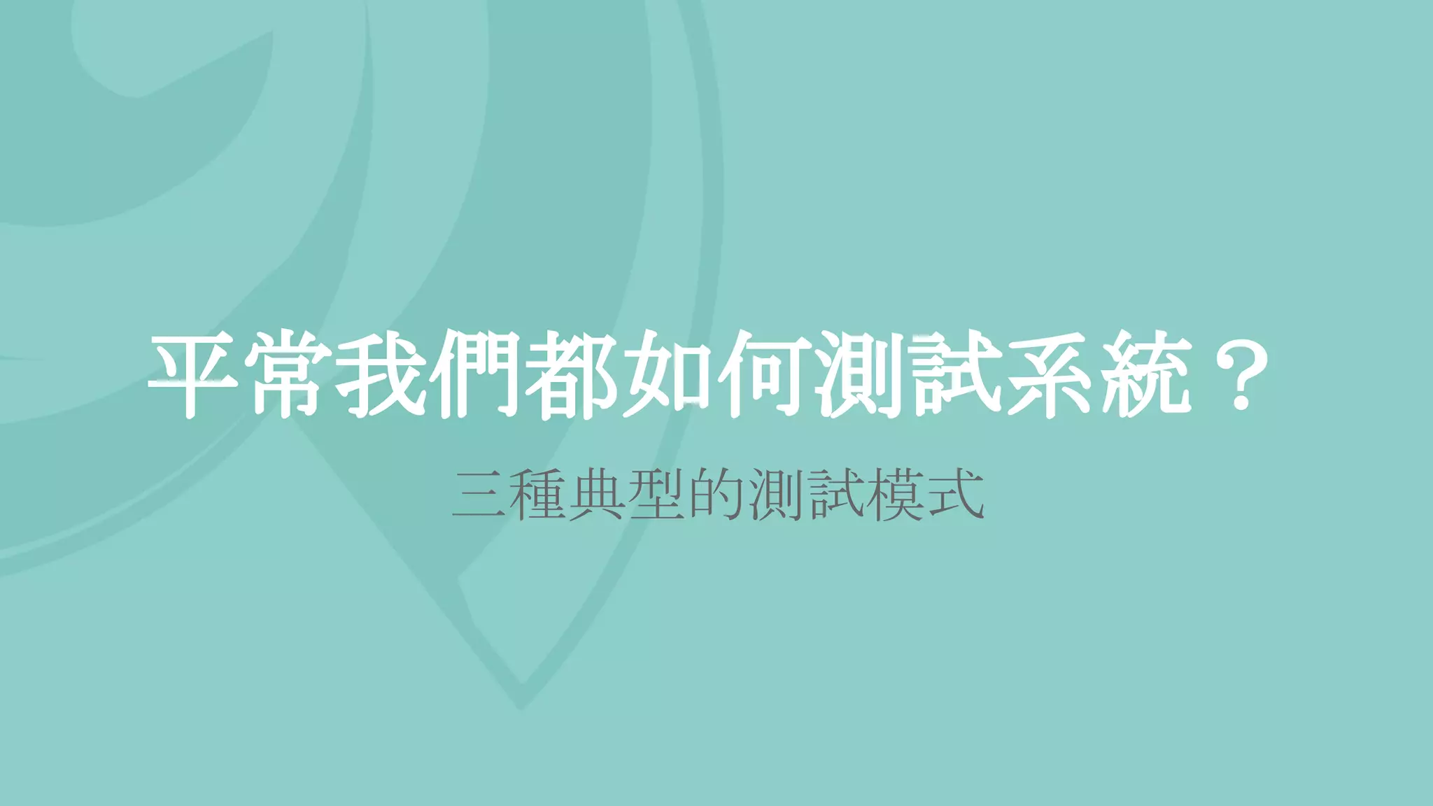 平常我們都如何測試系統？
三種典型的測試模式
 