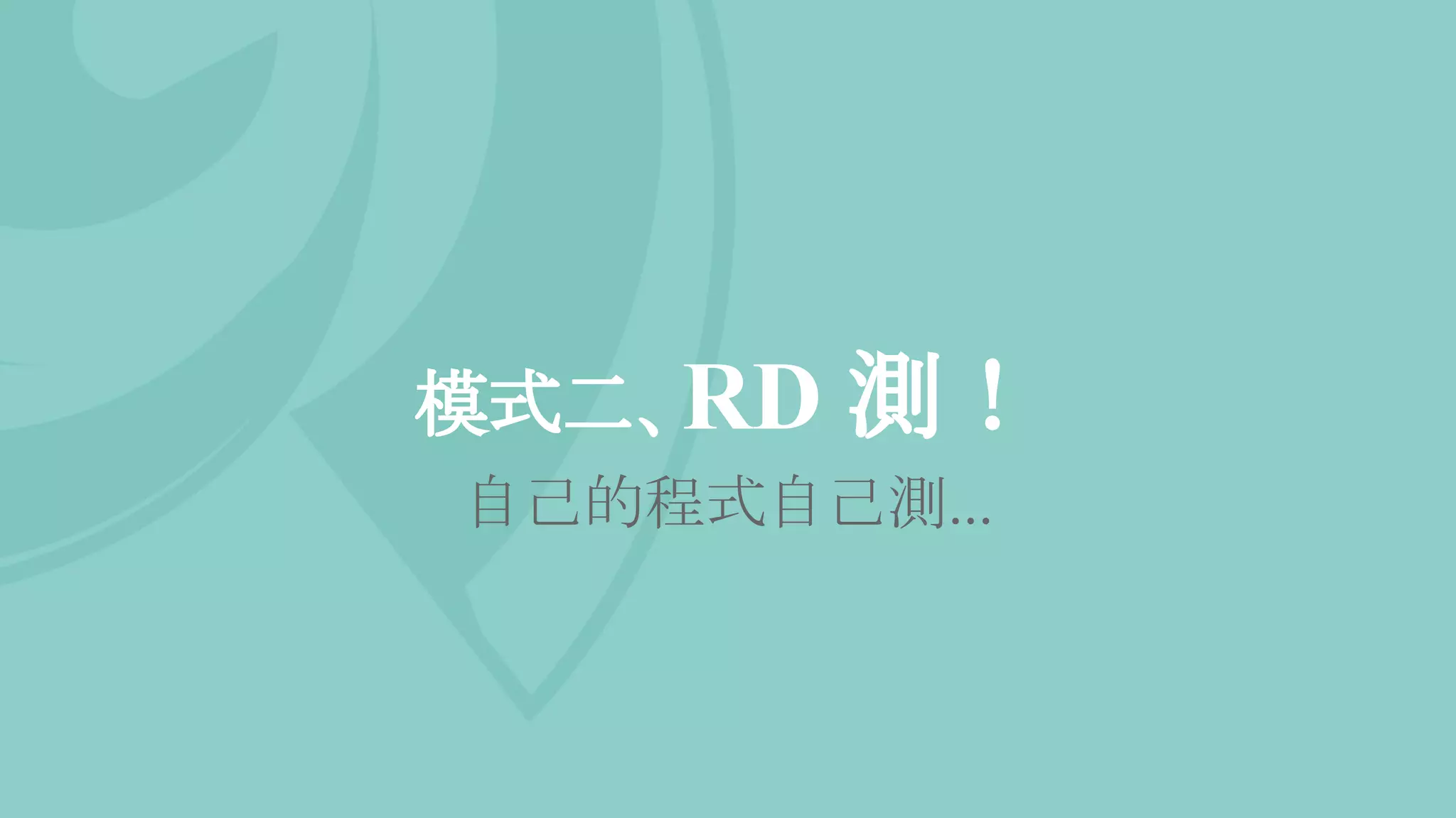 模式二、RD 測！
自己的程式自己測...
 