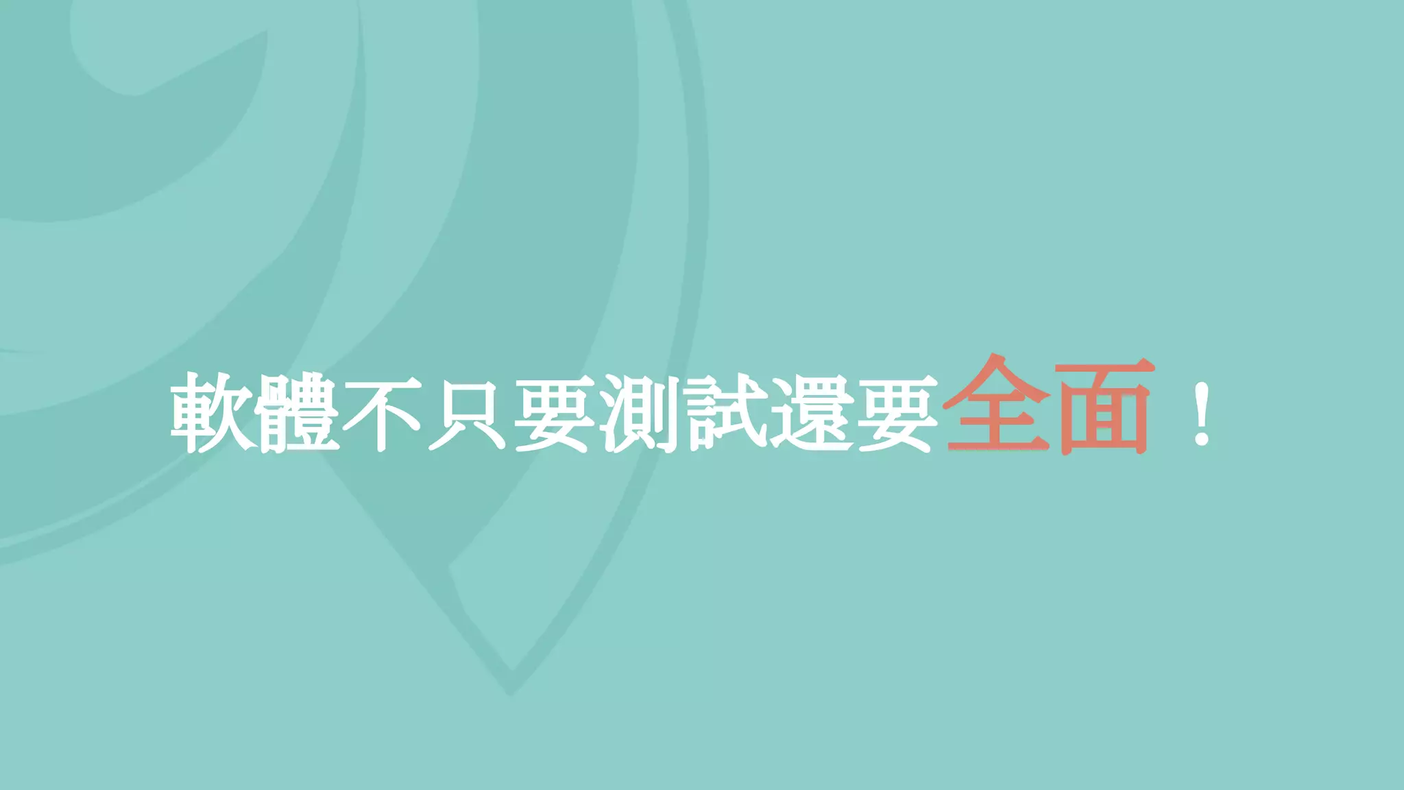 軟體不只要測試還要全面！
 