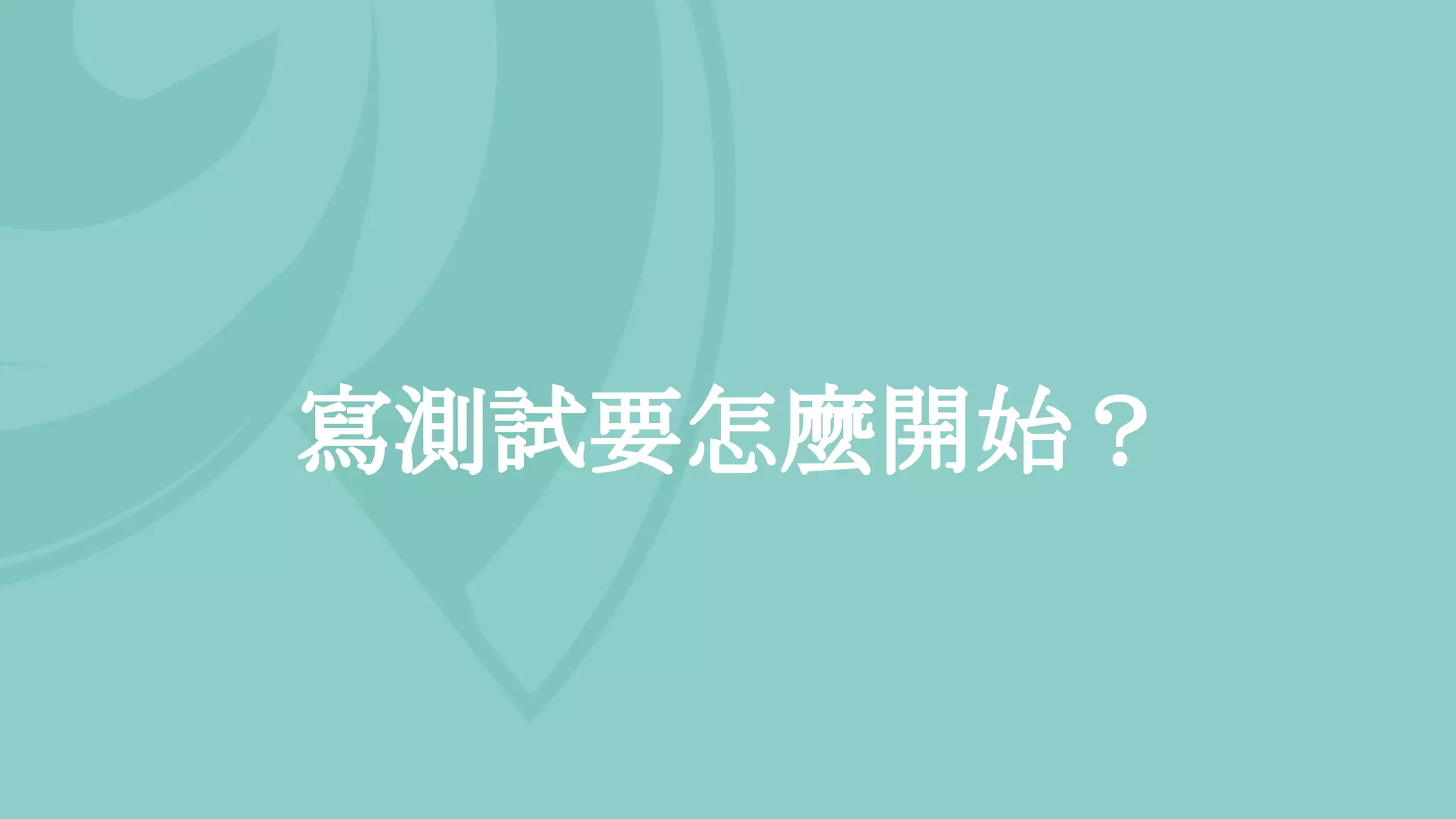 寫測試要怎麼開始？
 