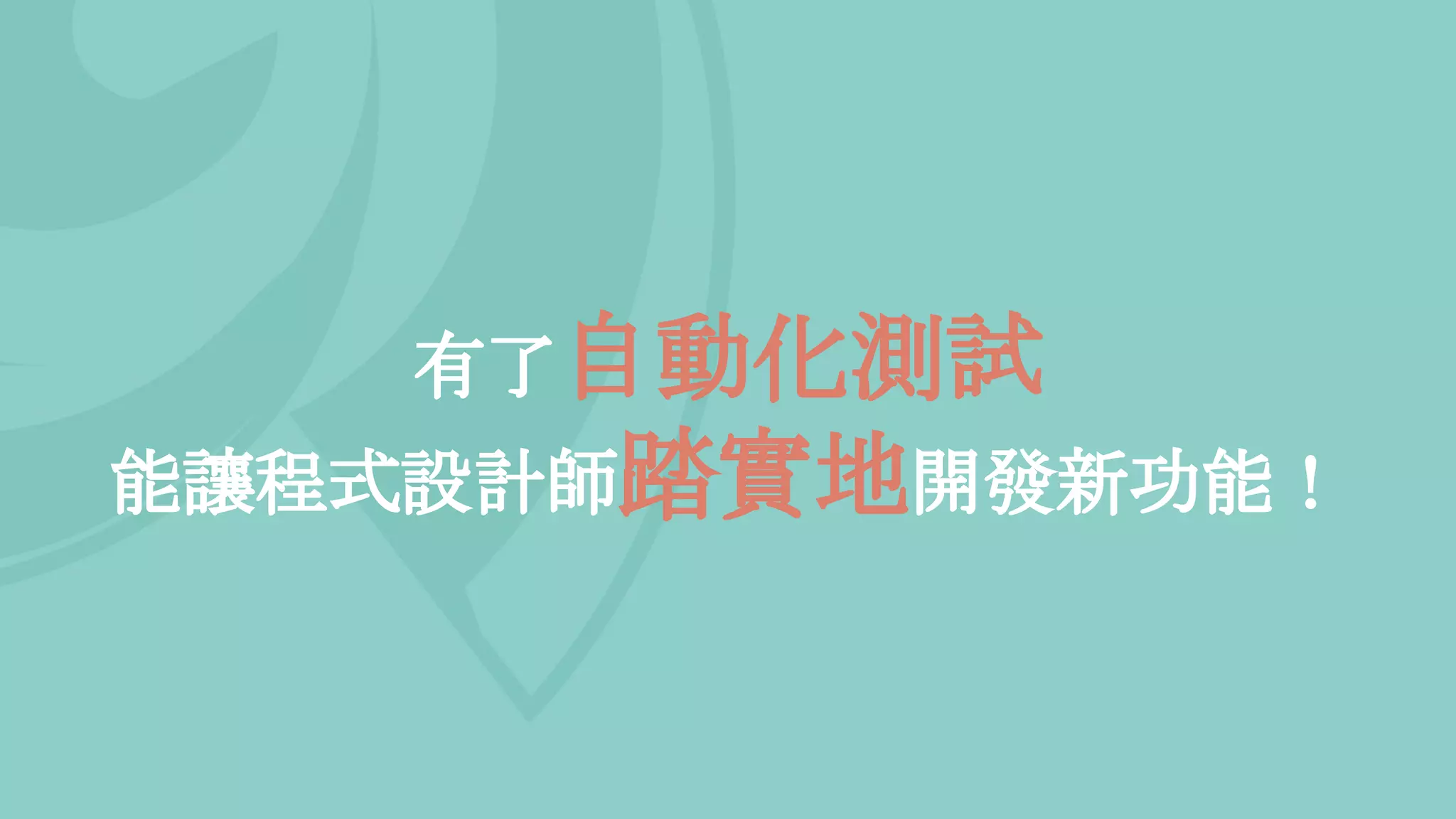 有了自動化測試
能讓程式設計師踏實地開發新功能！
 