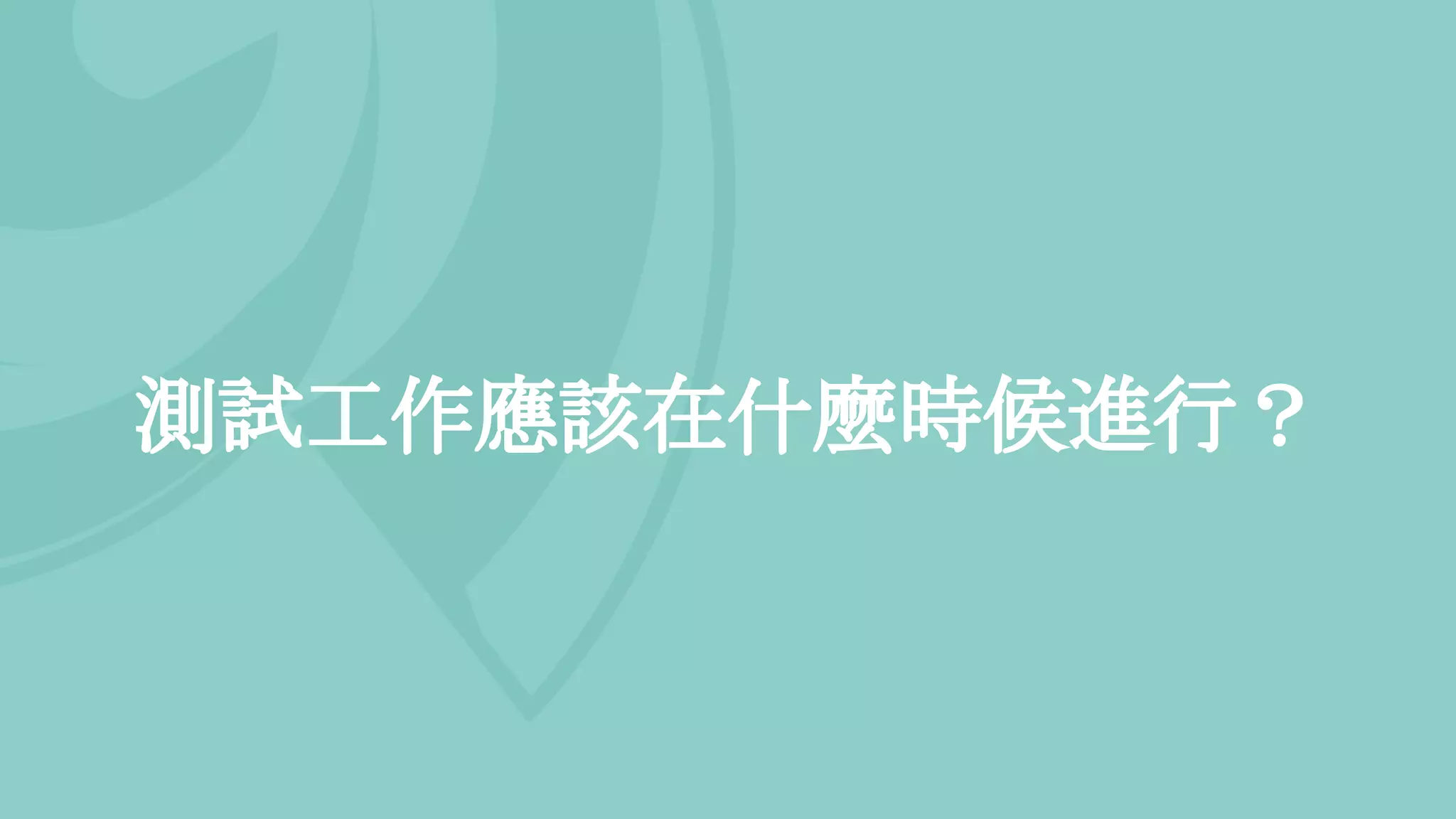 測試工作應該在什麼時候進行？
 