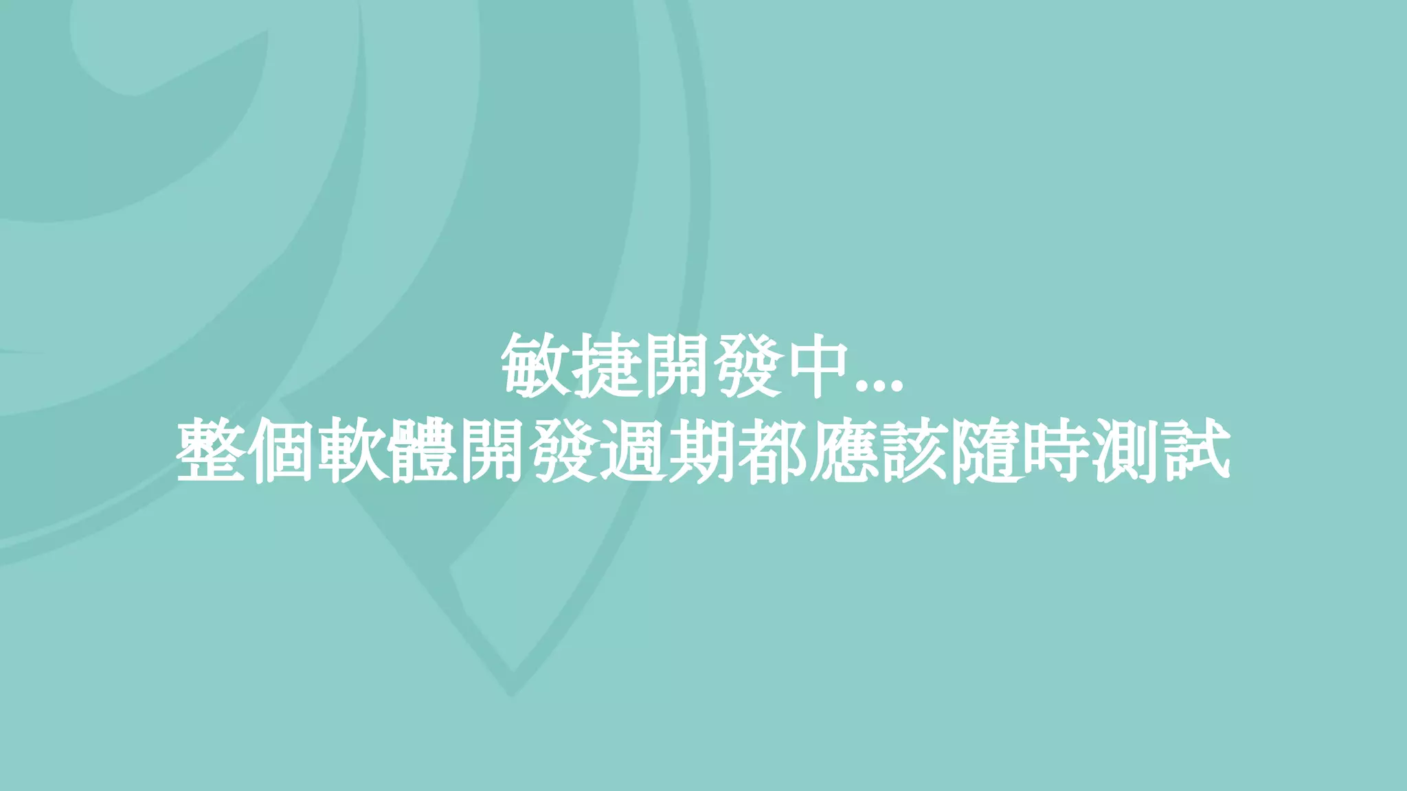 敏捷開發中...
整個軟體開發週期都應該隨時測試
 