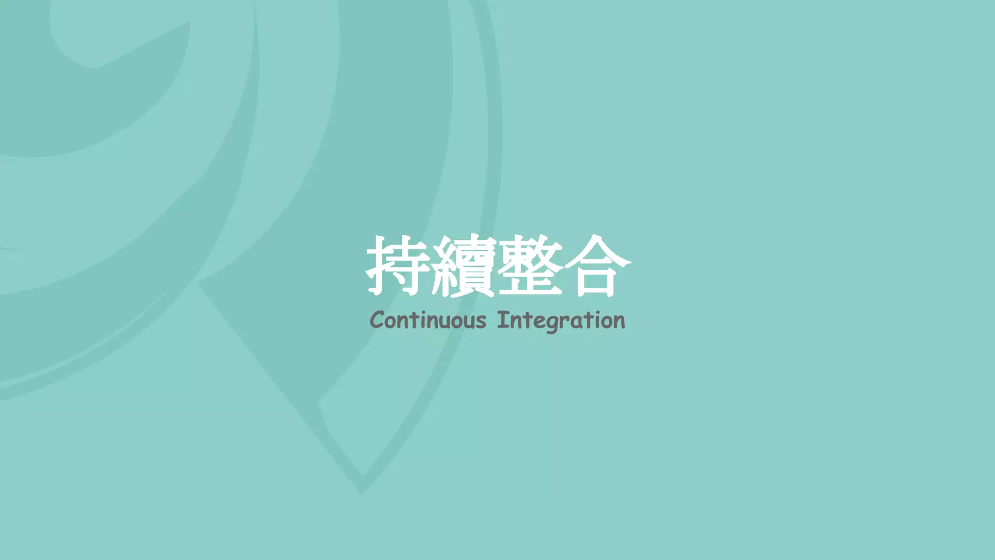 持續整合
Continuous Integration
 