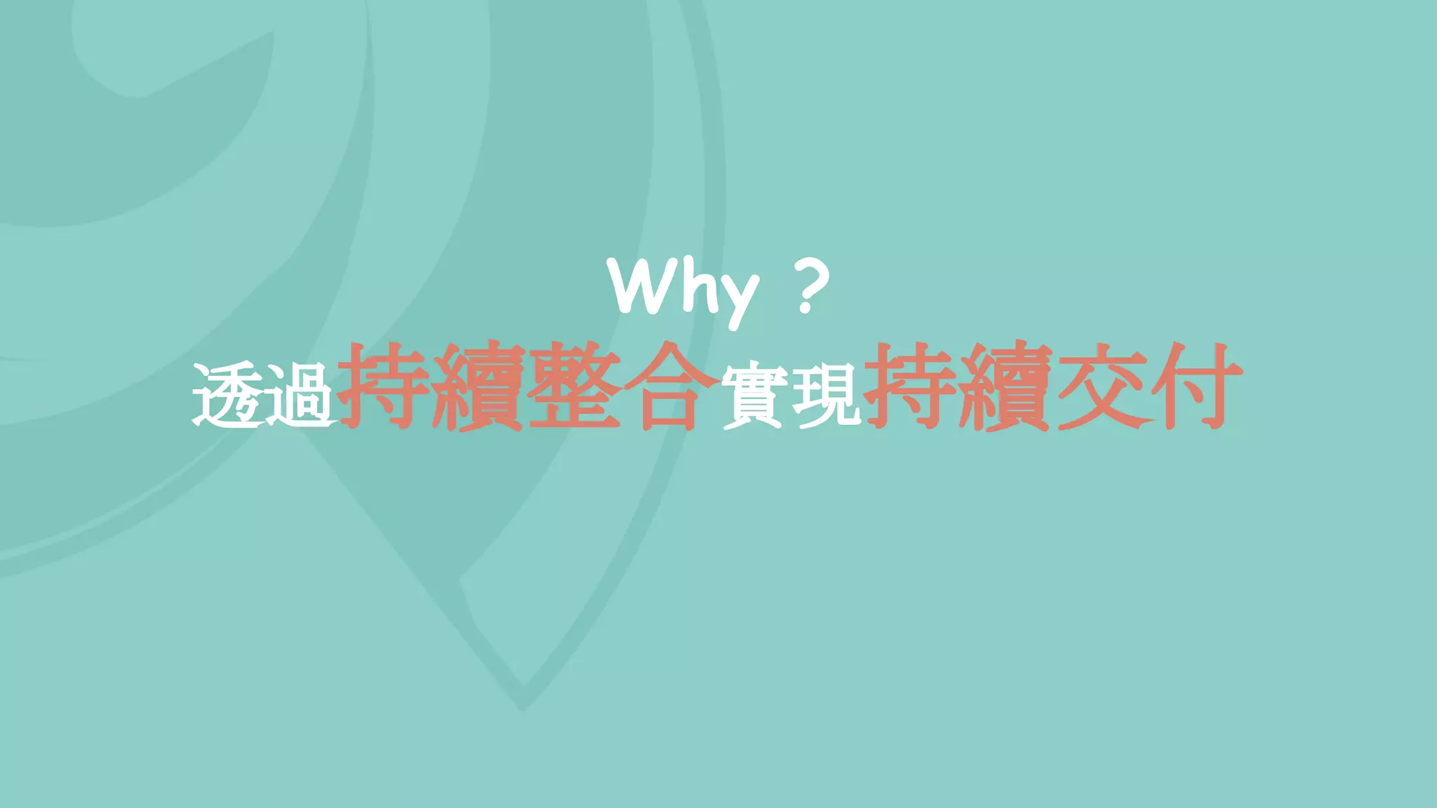 Why ?
透過持續整合實現持續交付
 