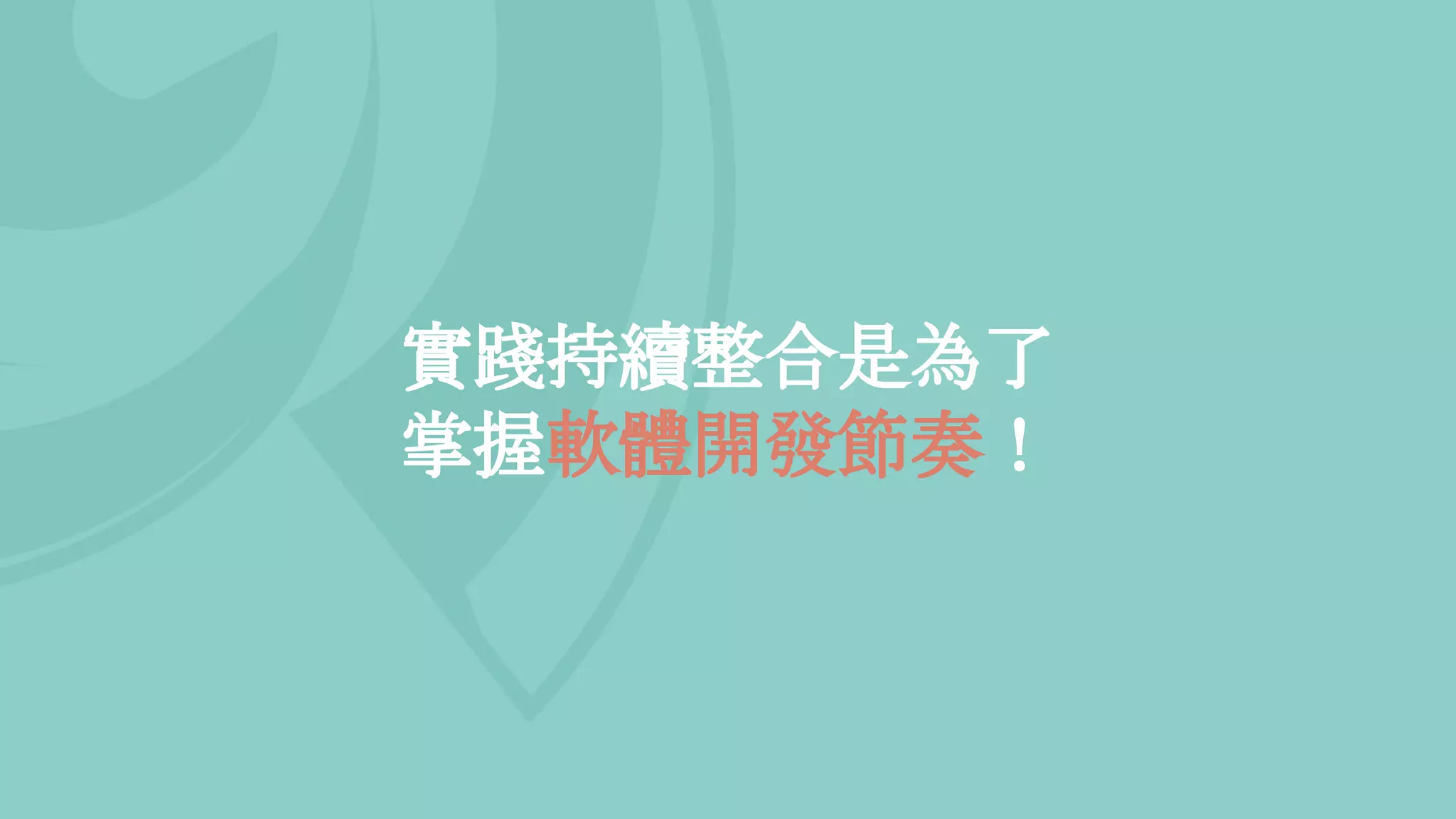 實踐持續整合是為了
掌握軟體開發節奏！
 