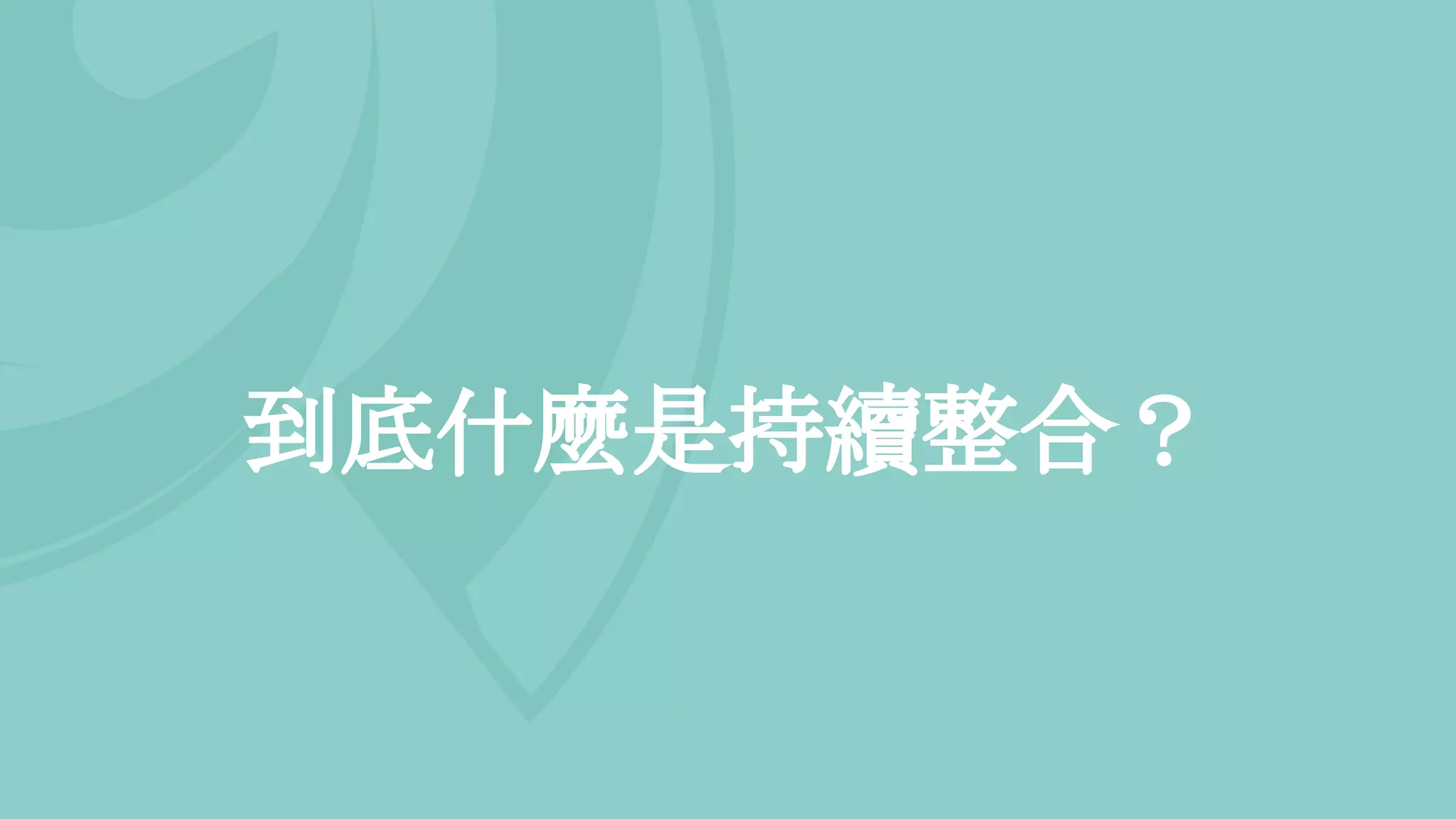 到底什麼是持續整合？
 