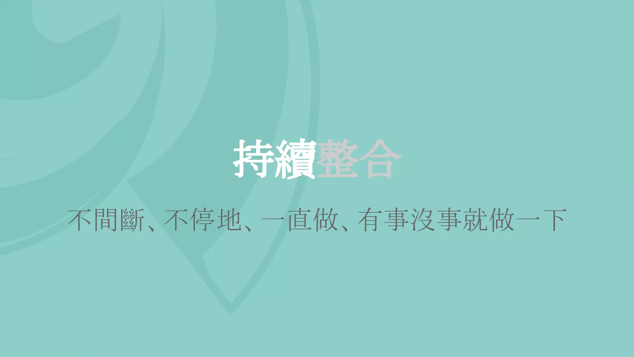 持續整合
不間斷、不停地、一直做、有事沒事就做一下
 