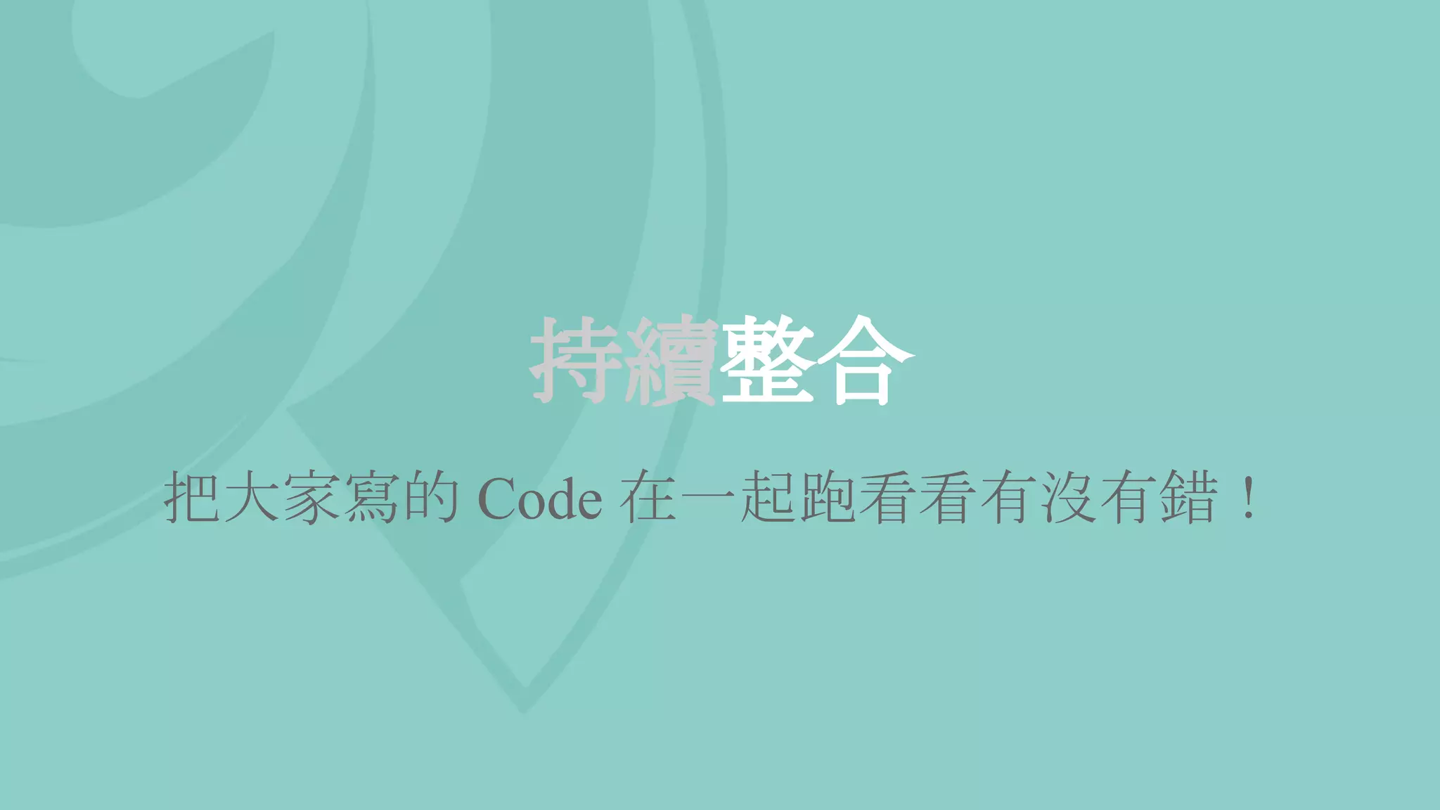 持續整合
把大家寫的 Code 在一起跑看看有沒有錯！
 