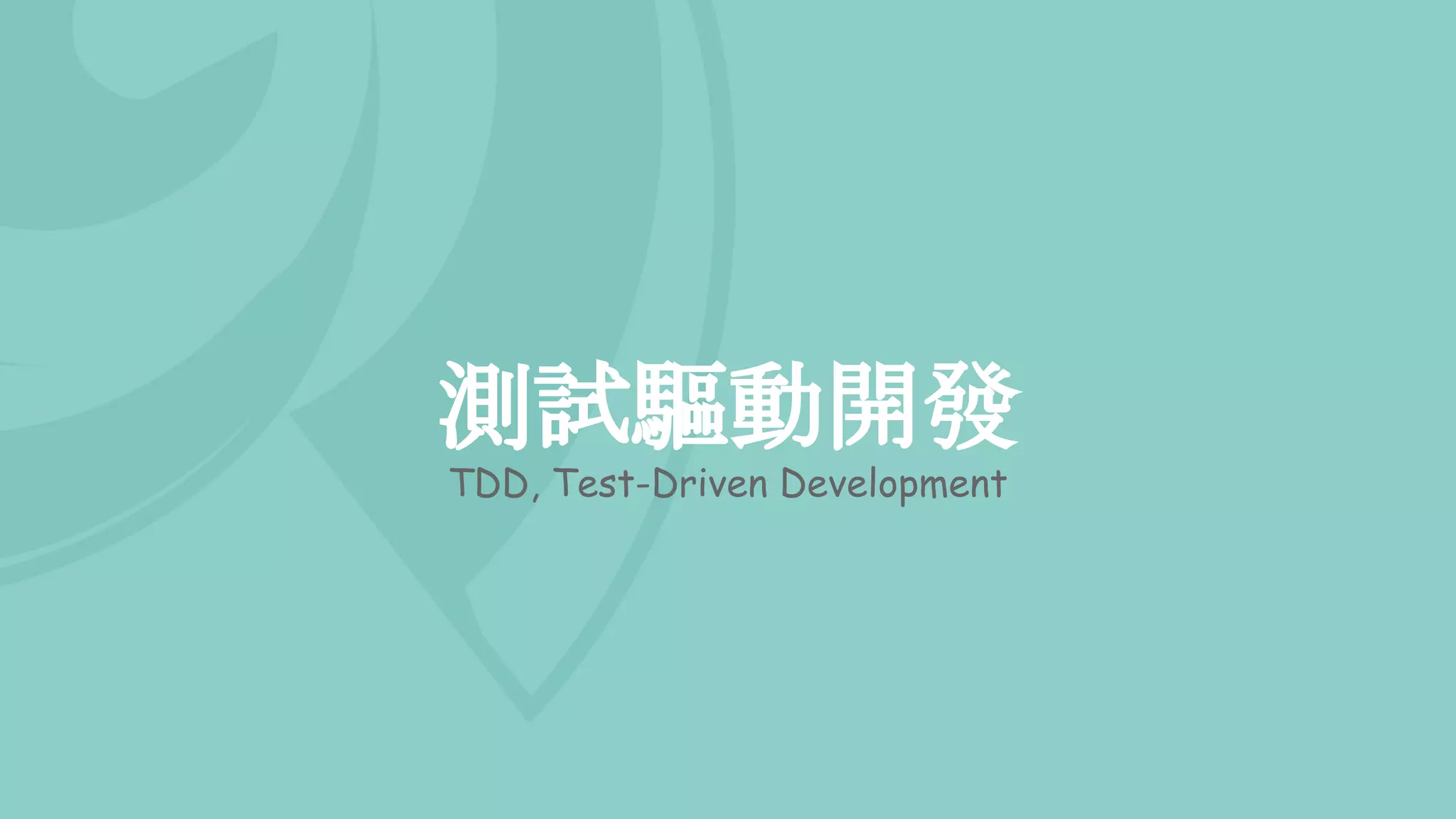 測試驅動開發
TDD, Test-Driven Development
 