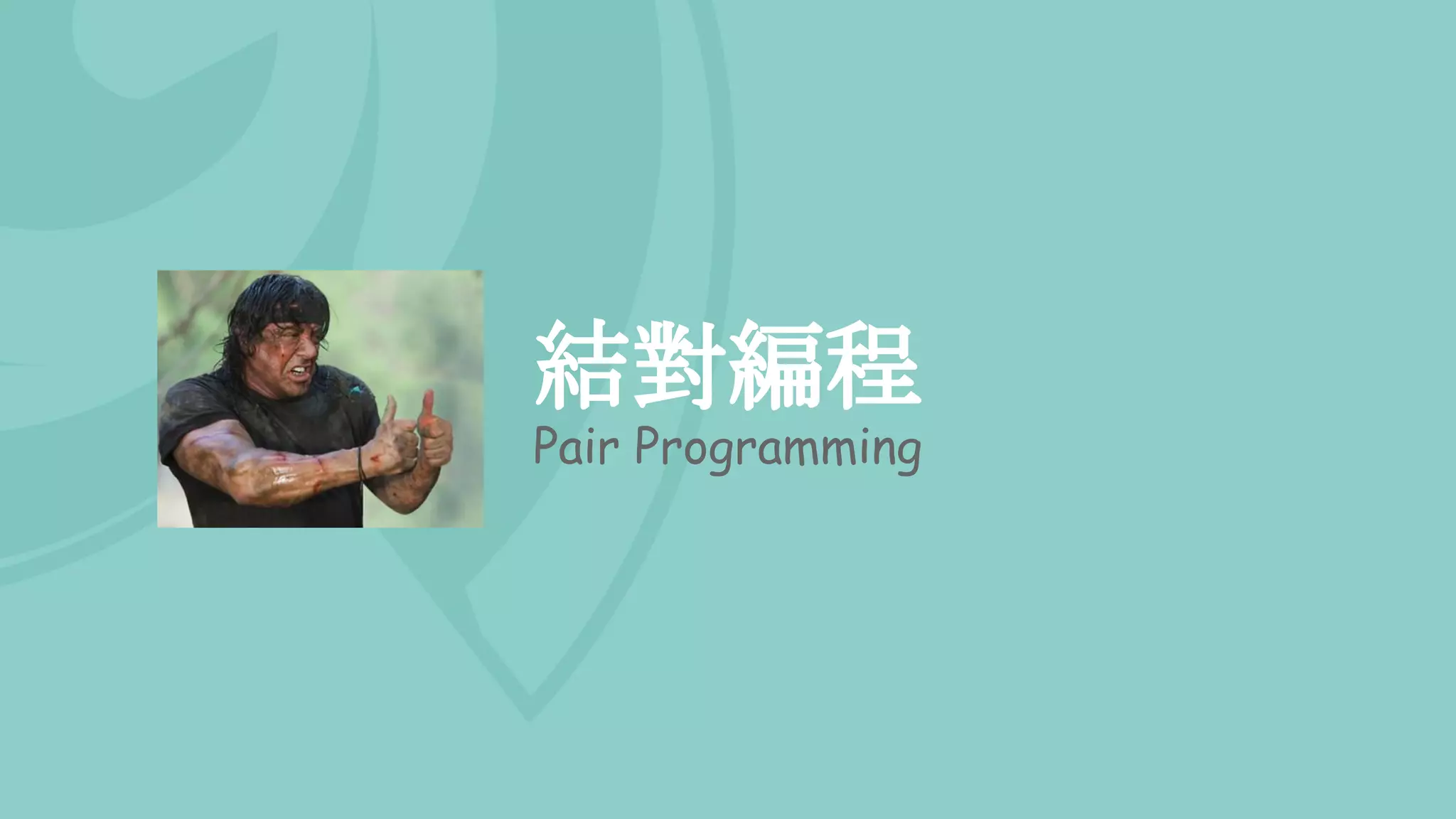 結對編程
Pair Programming
 