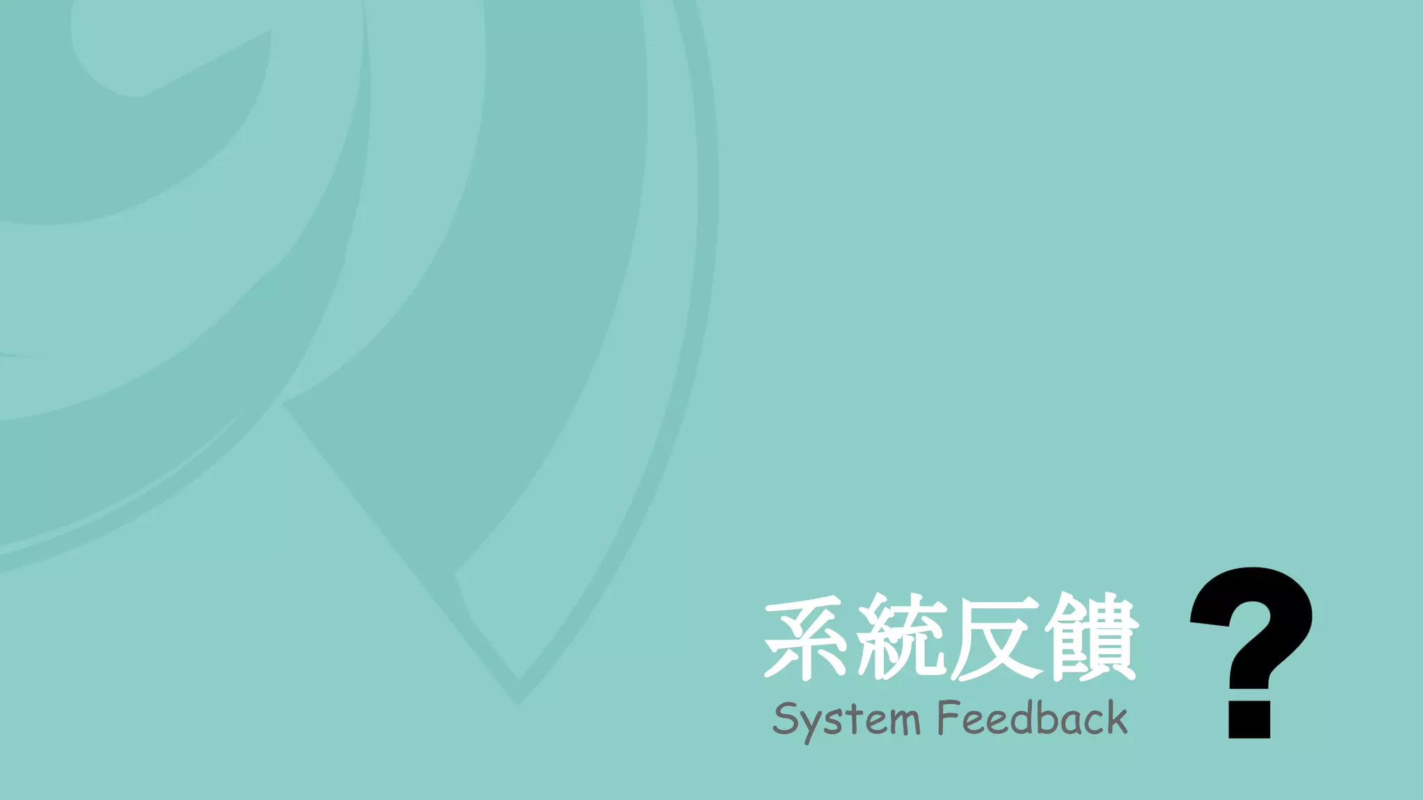 系統反饋
System Feedback
 