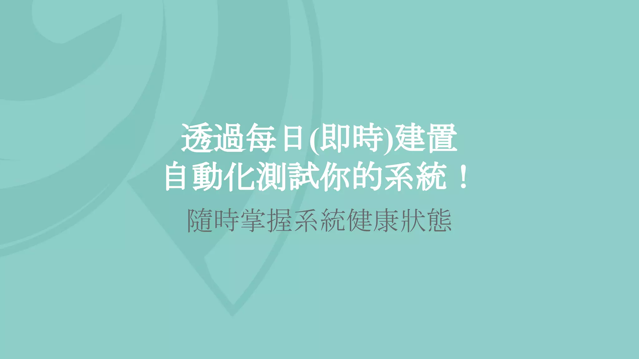 透過每日(即時)建置
自動化測試你的系統！
隨時掌握系統健康狀態
 