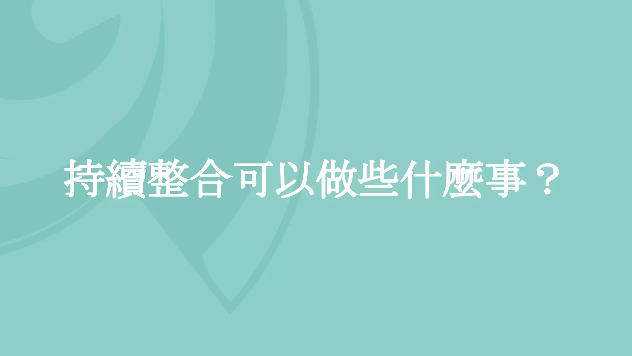 持續整合可以做些什麼事？
 
