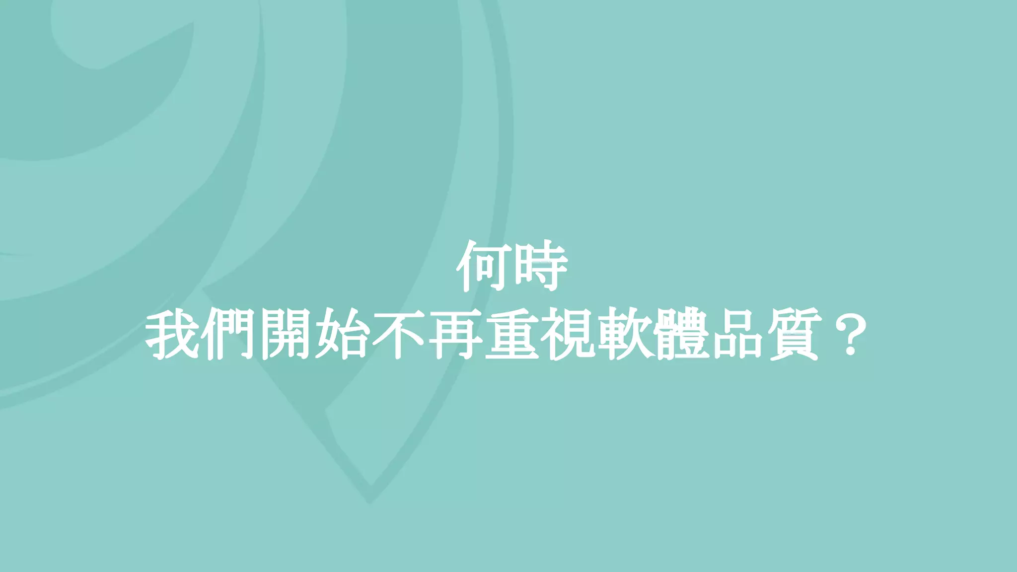 何時
我們開始不再重視軟體品質？
 
