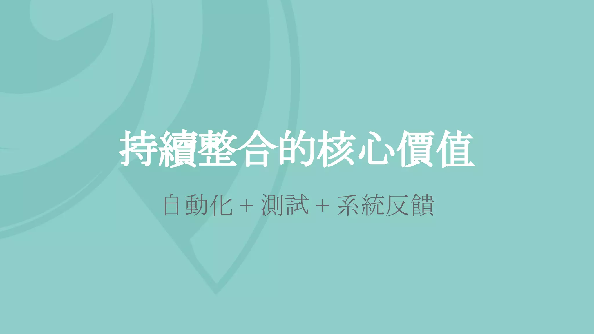持續整合的核心價值
自動化 + 測試 + 系統反饋
 