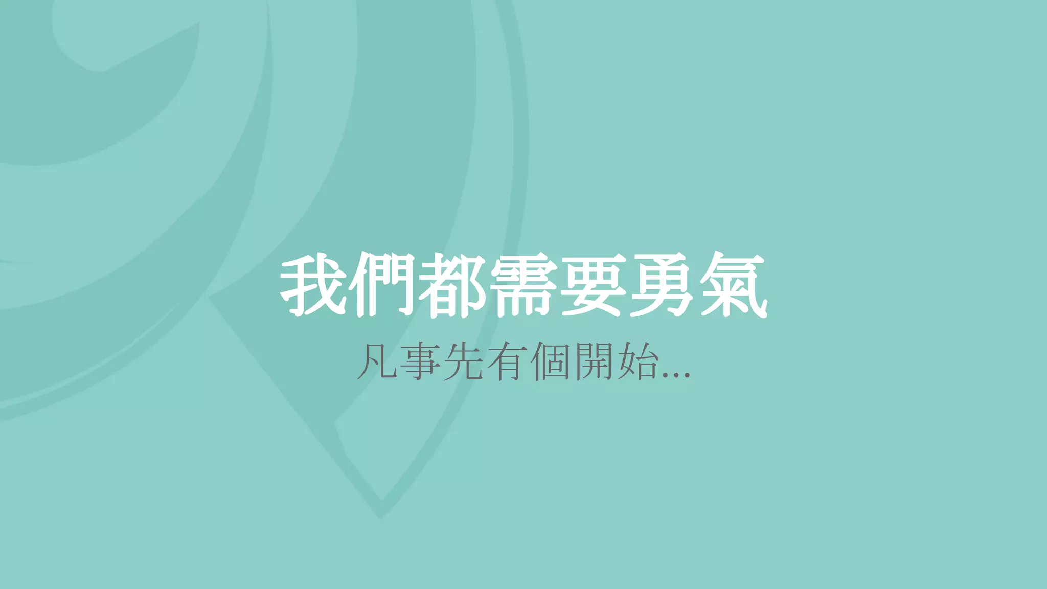 我們都需要勇氣
凡事先有個開始...
 
