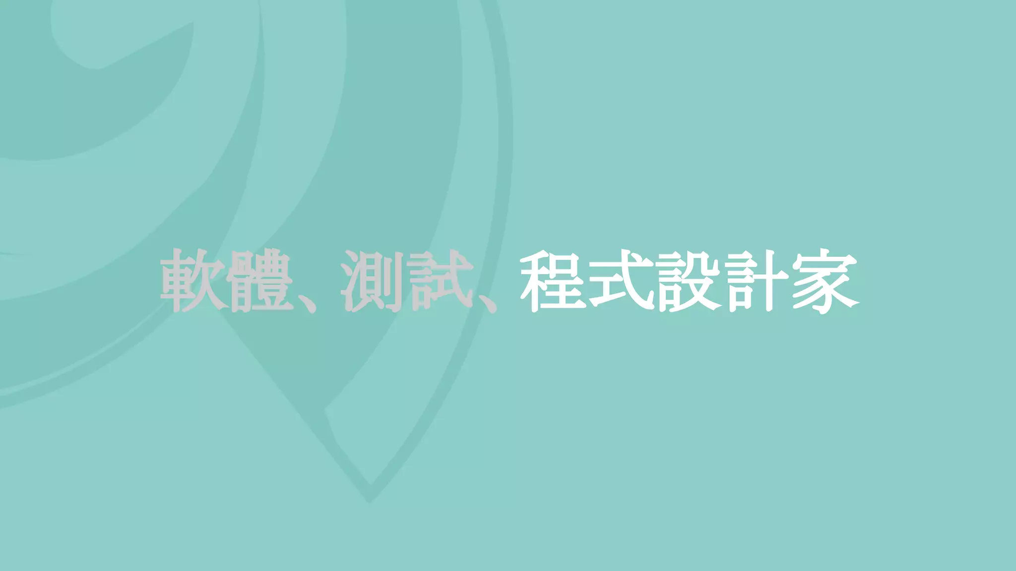 軟體、測試、程式設計家
 