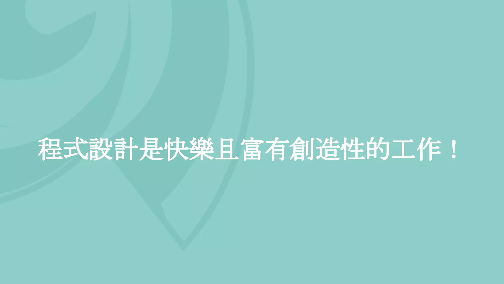 程式設計是快樂且富有創造性的工作！
 
