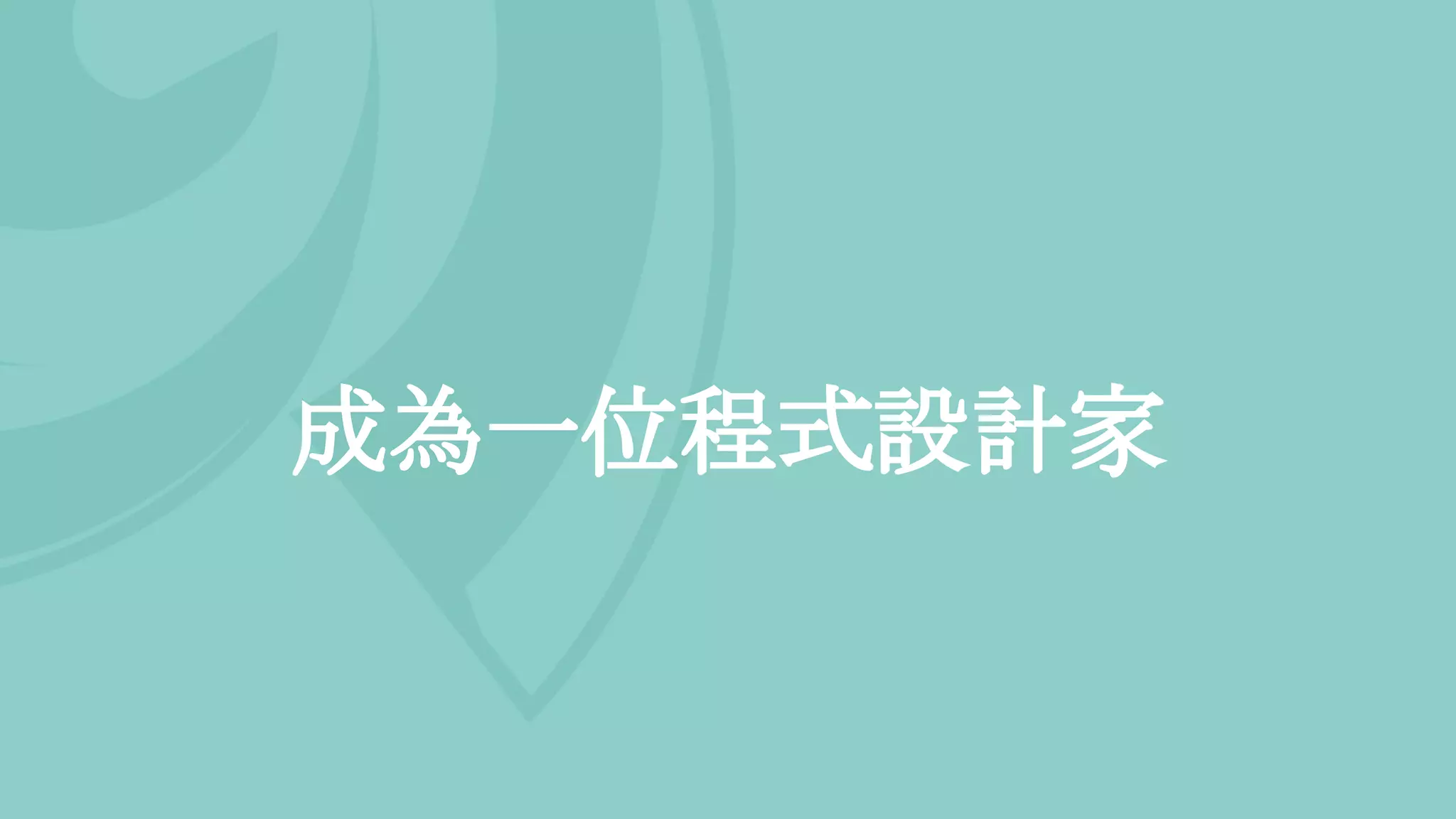 成為一位程式設計家
 