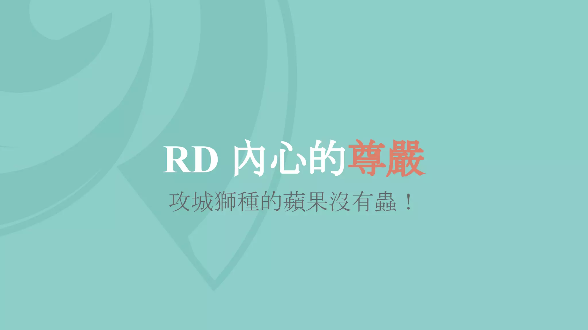 RD 內心的尊嚴
攻城獅種的蘋果沒有蟲！
 