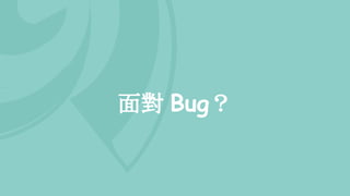 面對 Bug？
 