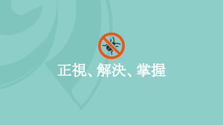 正視、解決、掌握
 