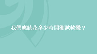我們應該花多少時間測試軟體？
 