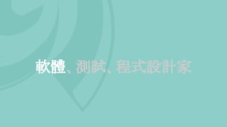 軟體、測試、程式設計家
 